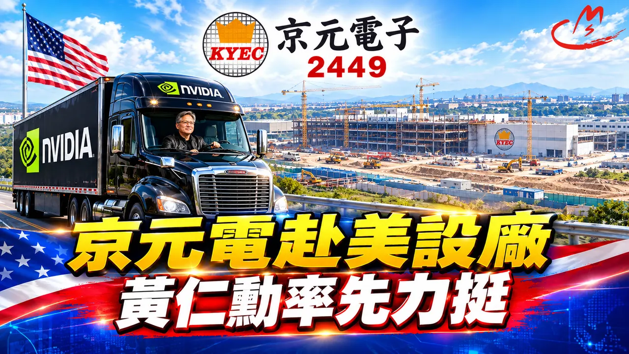 京元電(2449)赴美設廠，輝達黃仁勳力挺 !