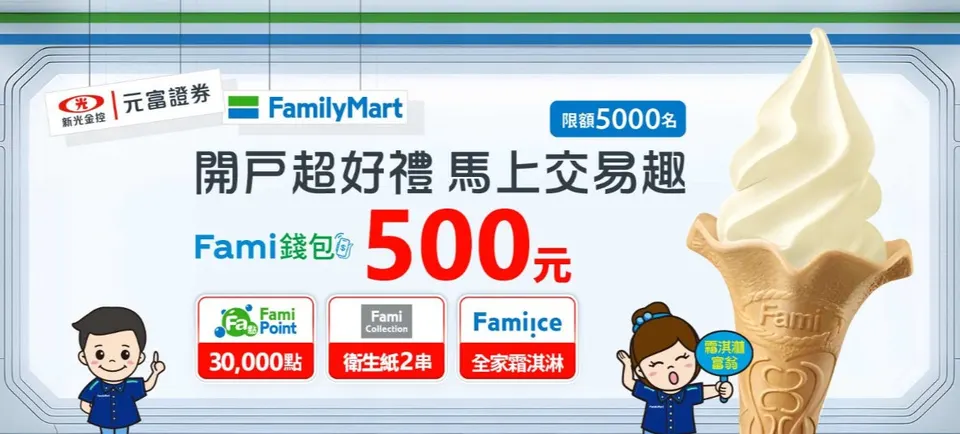 元富證獨家串接全家超商千萬會員 開戶享好禮