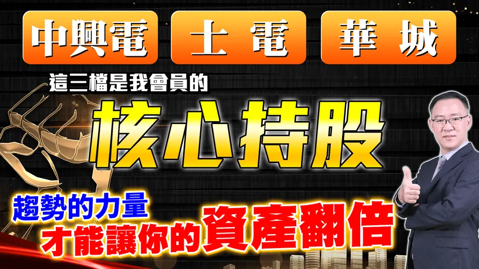 錢冠州分析師:第二季大黑馬! 華城(1519) 士電(1503) 中興電(1513)(萬寶週刊1587期)