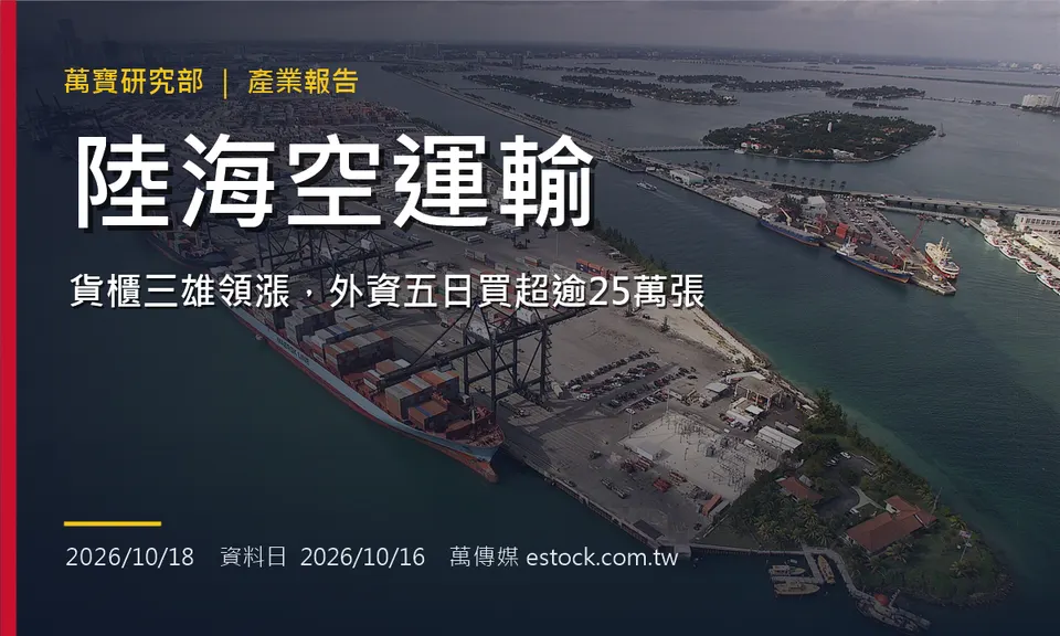 陸海空運輸產業報告：貨櫃三雄領漲，外資五日買超逾25萬張