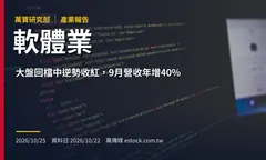 軟體業產業報告：大盤回檔中逆勢收紅，9月營收年增40%