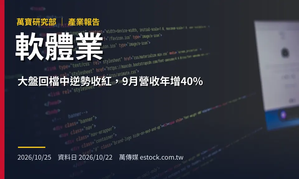 軟體業產業報告:大盤回檔中逆勢收紅,9月營收年增40%