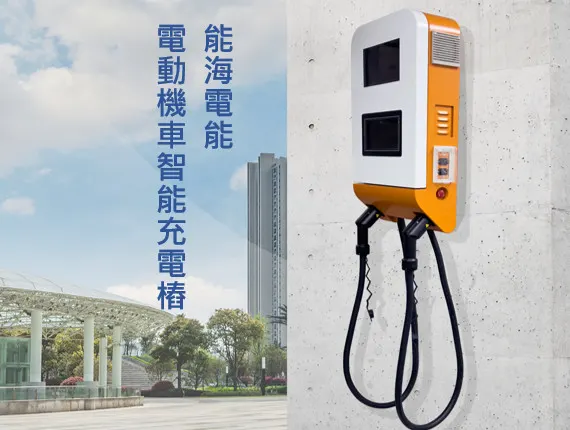 能海電能推出電動機車智能充電樁