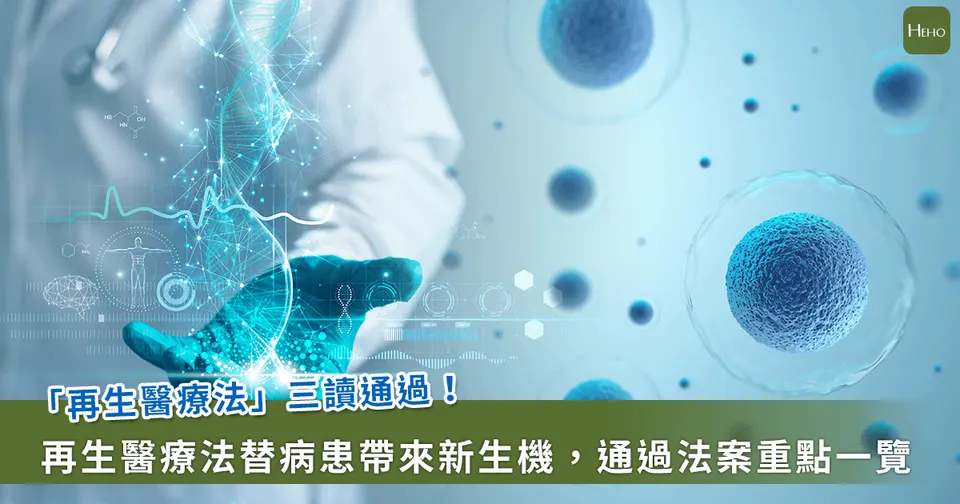 萬傳媒快訊：再生醫療法三讀通過 細胞治療股釋利多