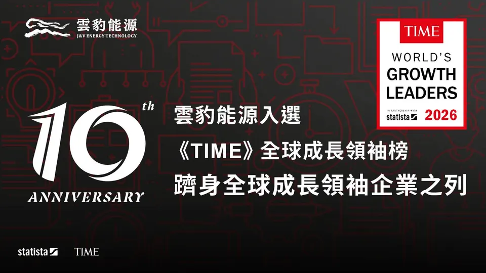 雲豹能源十年低碳布局有成 躋身全球成長領袖企業之列