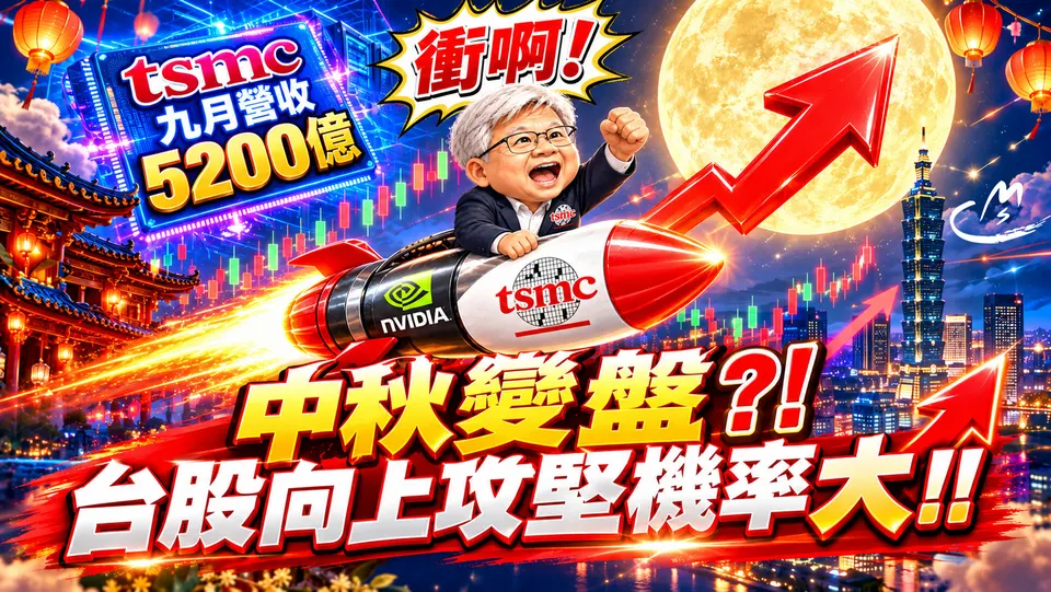 中秋變盤?!台股節後挑戰5萬點大關?!