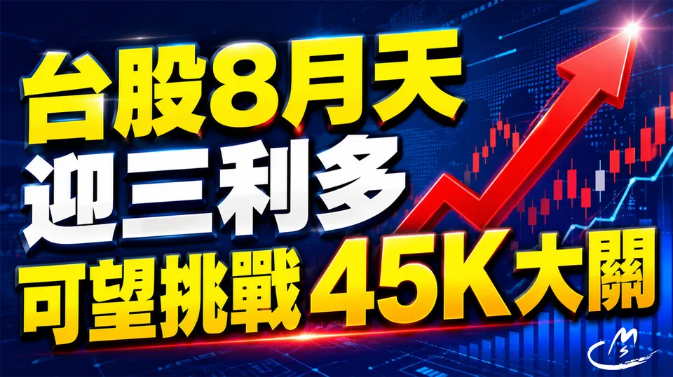 台股8月三利多撐腰!可望蓄勢突破45K大關!