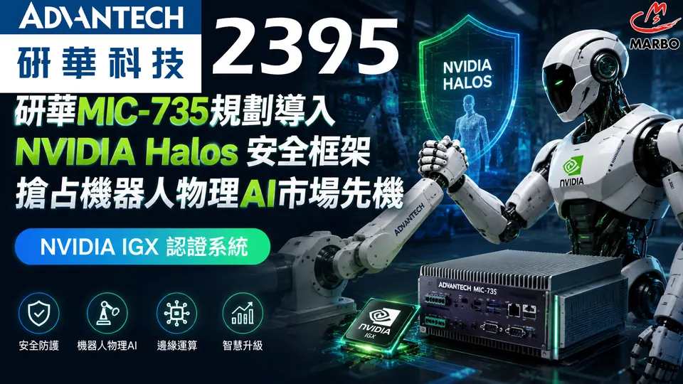 輝達VR效能驚艷！攜手台廠研華2395推進物理AI機器人!