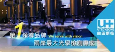 萬傳媒快訊：由田 晶圓級檢測設備成功打入大廠