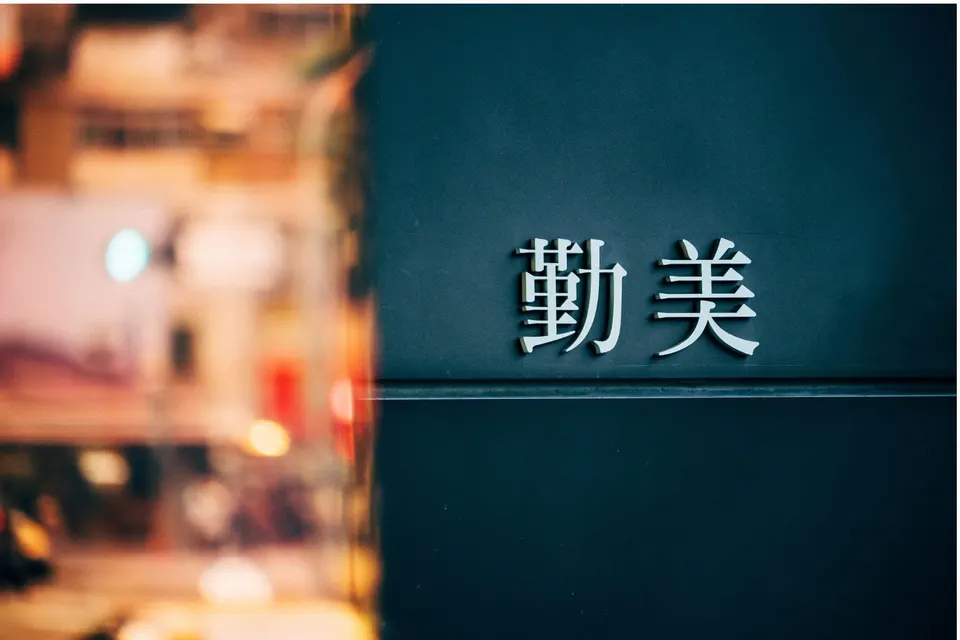 萬傳媒快訊：勤美集團今年，挑戰營收新高200億元