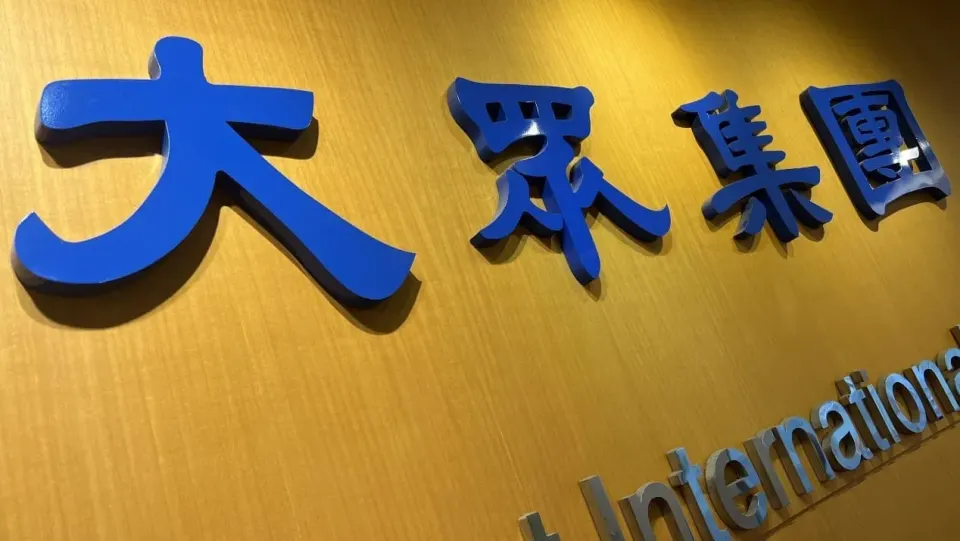 萬傳媒快訊：大眾控股 智慧場域業績添利