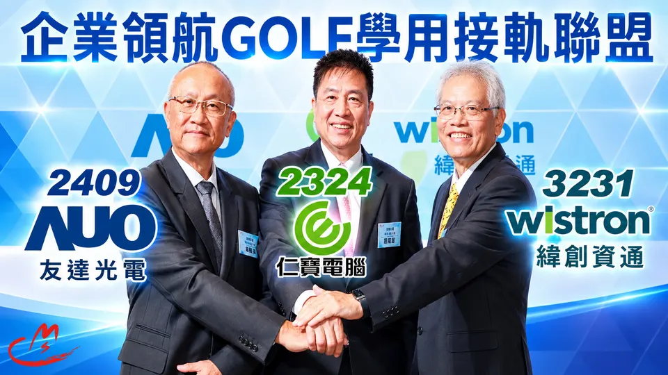 友達(2409)仁寶(2324)緯創(3231)發起「GOLF學用接軌聯盟」，文法商學生成功跨域科技業 !