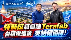 特斯拉將自建Terafab 台積電遭棄 英特爾留陣!