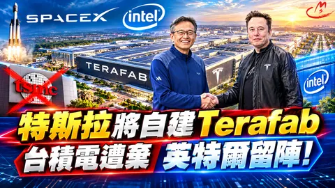 特斯拉將自建Terafab 台積電遭棄 英特爾留陣!