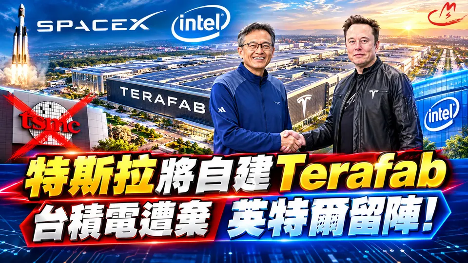 特斯拉將自建Terafab 台積電遭棄 英特爾留陣!