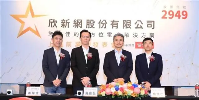【興櫃情報】﻿電商營運服務商-欣新網