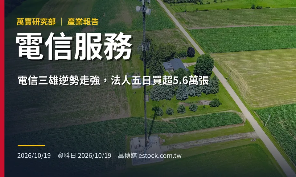 電信服務產業報告：電信三雄逆勢走強，法人五日買超5.6萬張