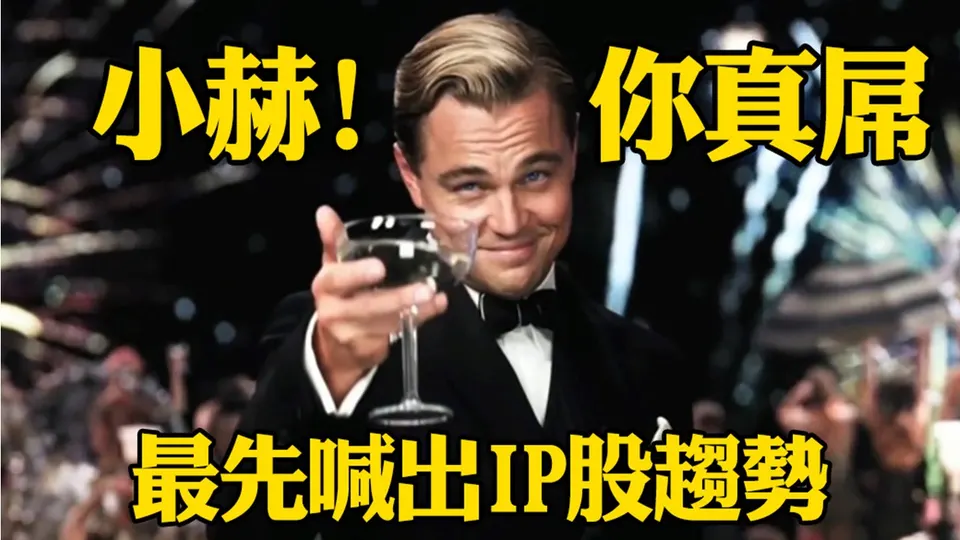張文赫分析師:IP股王爭霸戰剛開始