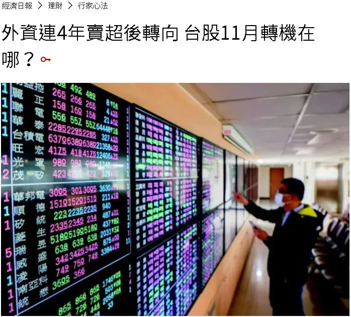朱社長經濟日報專欄：11月台股轉機在哪？
