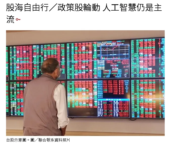 朱社長經濟日報專欄：政策股輪動 人工智慧仍是主流
