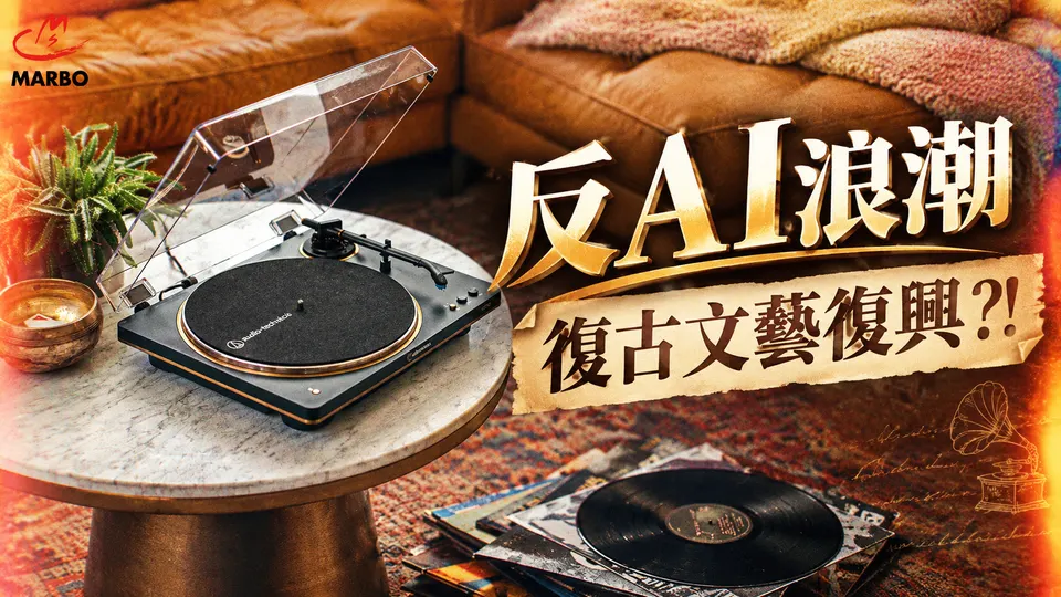 反AI浪潮，非數位商品文藝復興?!