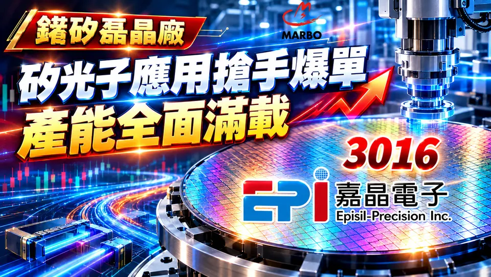 嘉晶(3016)矽光子應用搶手爆單!產能全面滿載!