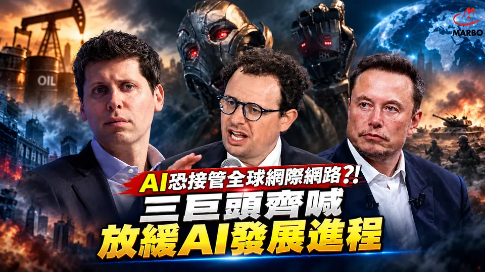 AI恐接管全球網際網路?!  AI三巨頭齊喊 : 「放緩AI研發進程!!」