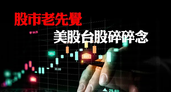 【股市老先覺10/20】台股美股碎碎念