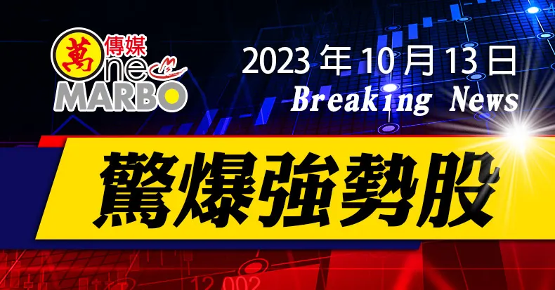 ﻿﻿﻿﻿【驚爆強勢股2023/10/13】快訊!!