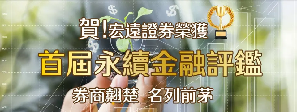 券商翹楚！宏遠證入選第一屆永續金融評鑑