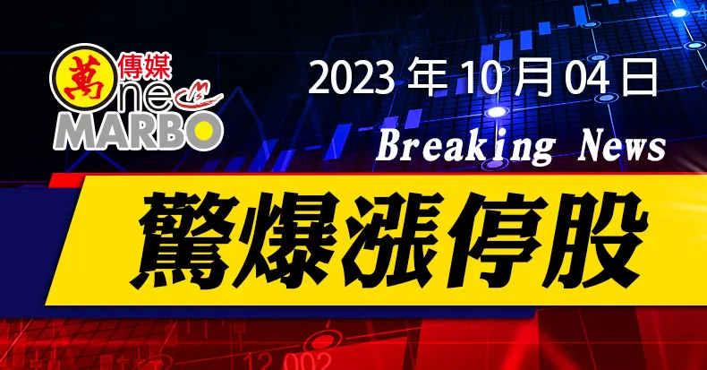 【驚爆強勢股10/04】快訊!