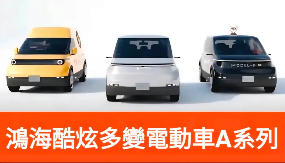 鴻海科技日前曝光「全新電動Model A 」 百變功能 造型前衛