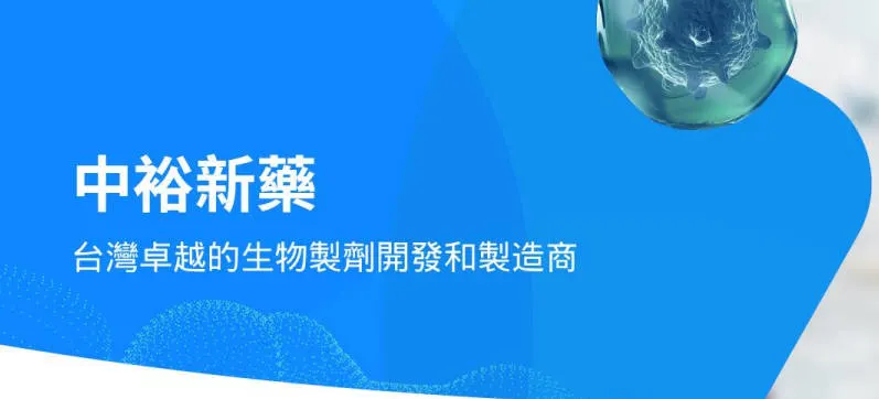 萬傳媒：中裕首宗國外CDMO委託案件通過