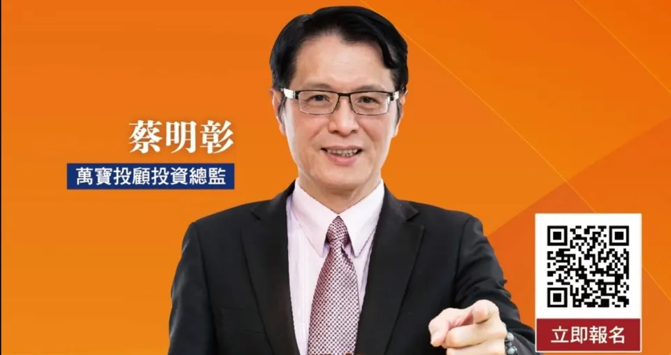 萬寶投資總監蔡明彰 告訴你年終要怎樣加薪