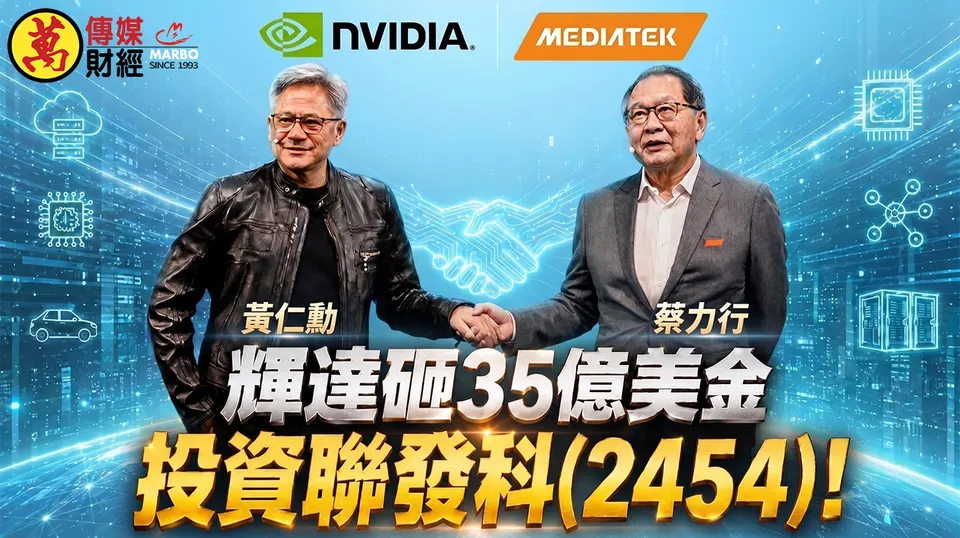 輝達砸35億美金結盟聯發科2454，重塑AI晶片版圖!!