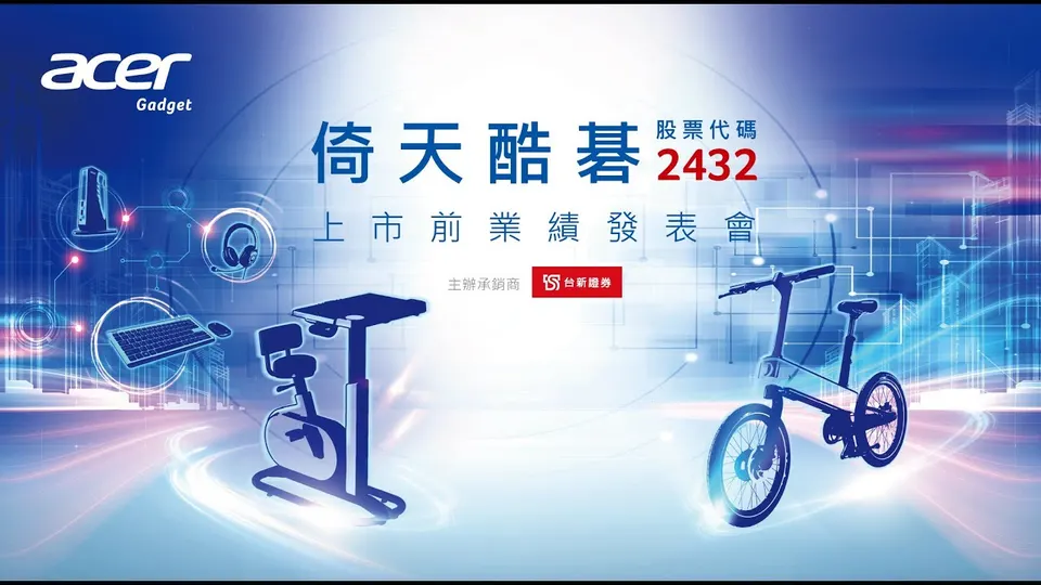 萬傳媒快訊：倚天酷碁電動自行車 瞄準歐洲市場