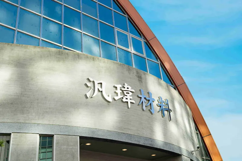 萬傳媒快訊：汎瑋材料9月25日正式掛牌上櫃
