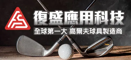萬傳媒快訊：復盛併購力野 跨足航太車用產業