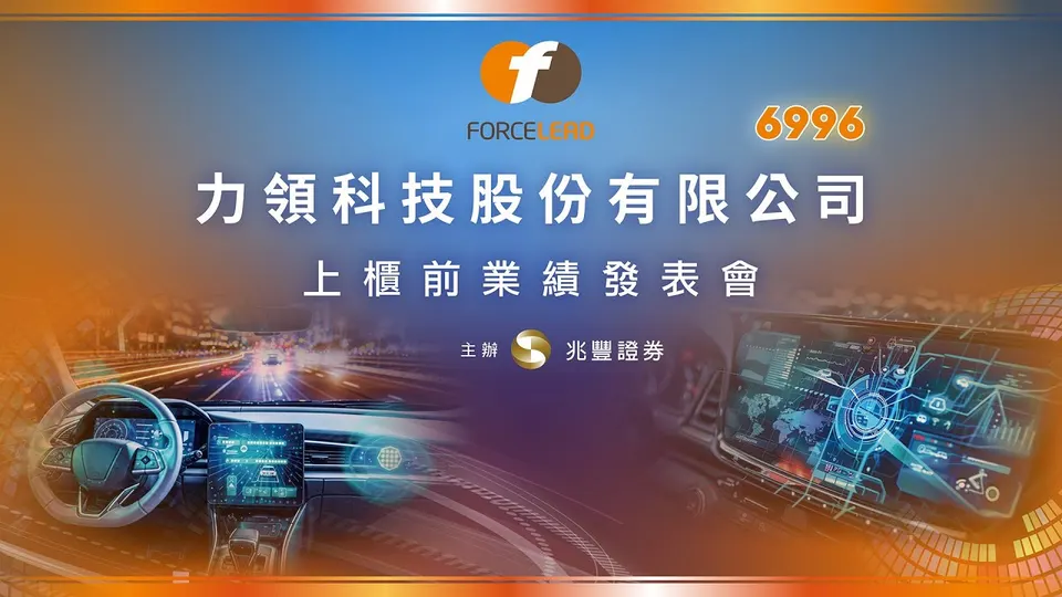 萬傳媒：力領科技深耕車用顯示器驅動IC