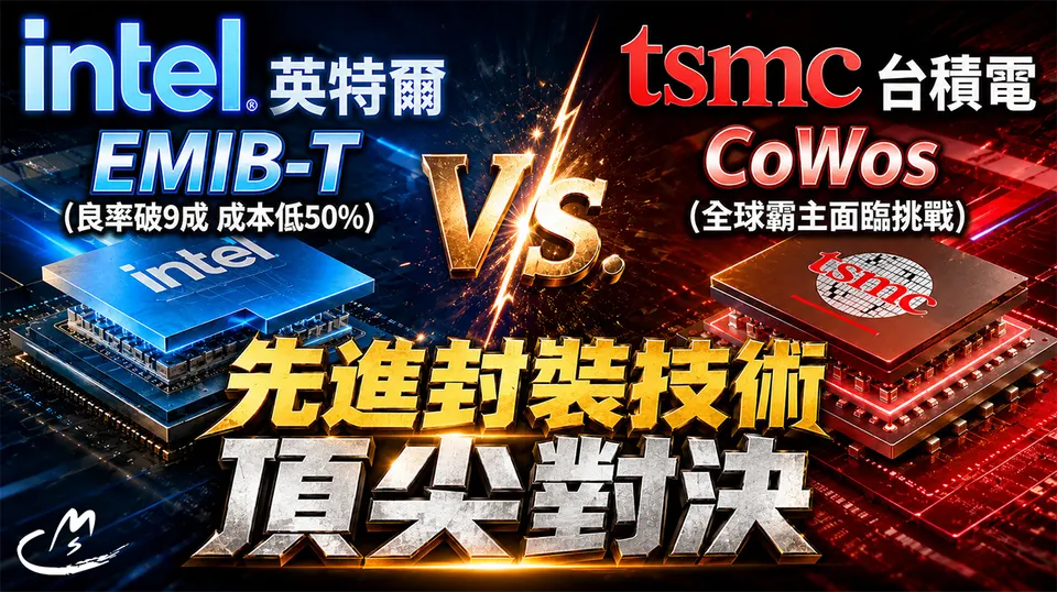英特爾EMIB-T良率破九成、成本低50%，強襲台積電CoWoS霸主地位!