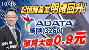 萬傳媒快訊：威剛10月營收創 13年來新高