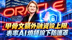 ORACLE甲骨文額外融資設上限，表率AI燒錢設下防護罩 ! 預告自由現金流轉正，股價大漲11% !