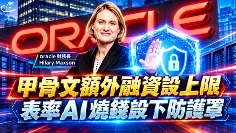 ORACLE甲骨文額外融資設上限，表率AI燒錢設下防護罩 ! 預告自由現金流轉正，股價大漲11% !
