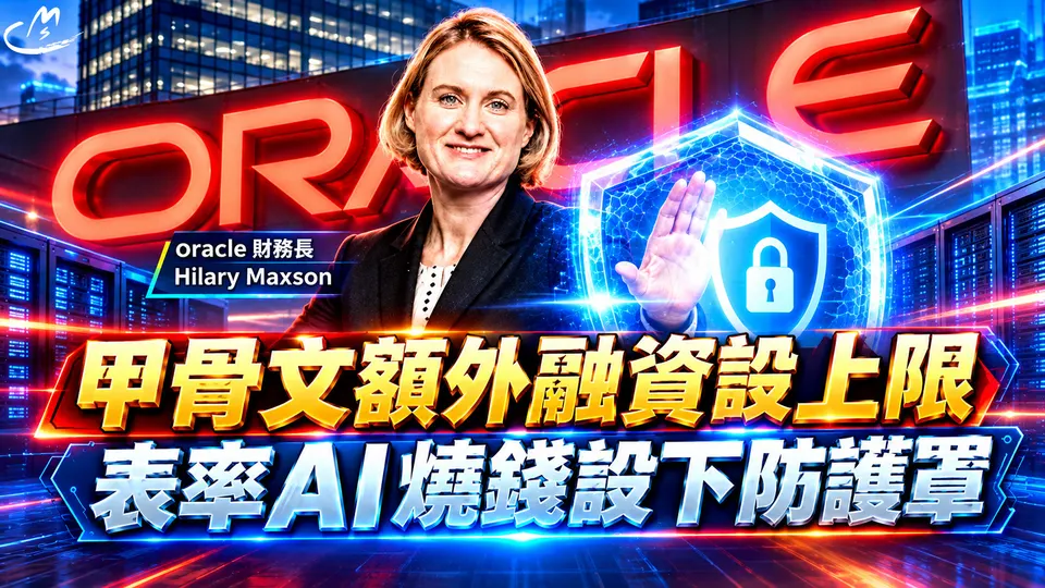 ORACLE甲骨文額外融資設上限，表率AI燒錢設下防護罩 ! 預告自由現金流轉正，股價大漲11% !