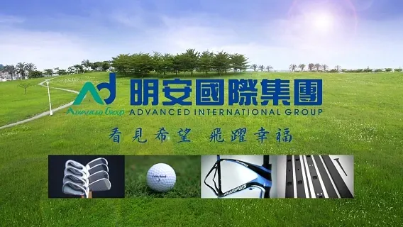 萬傳媒：明安高球桿頭第三季迎來營運成長