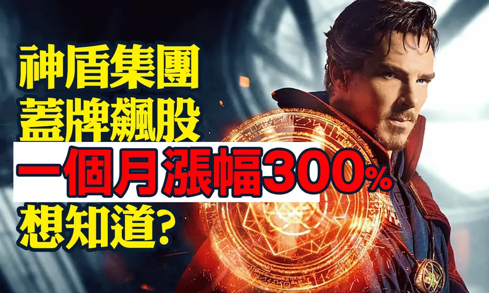 萬寶龍選股:神盾安國集團 隱藏秘密股一個月狂飆300%
