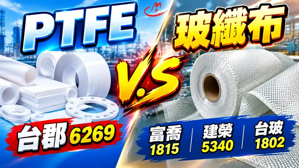 PTFE V.S 玻纖布 題材火熱!台郡 (6269)、富喬 (1815)、建榮 (5340)、台玻 (1802)