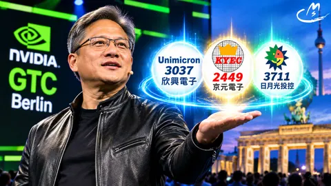 輝達柏林GTC大會黃仁勳點名三台鏈擴產夥伴!欣興(3037)、京元電(2449)、日月光投控(3711)