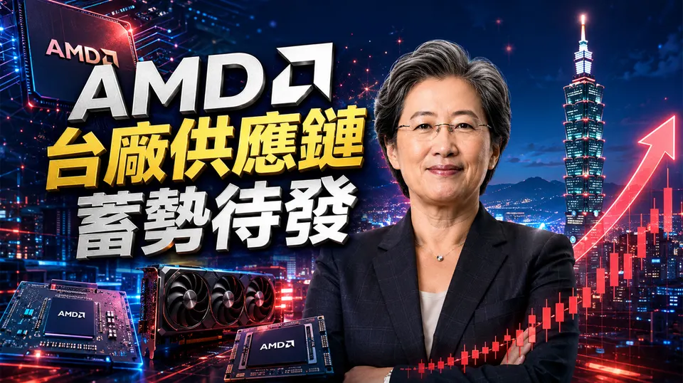 超微再亮相新品 EPYC 9006  台鏈動起來!