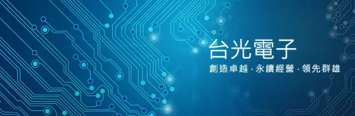 萬傳媒快訊：台光電獨供AWS自研晶片銅箔基板